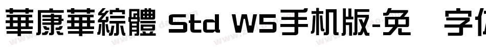 華康華綜體 Std W5手机版字体转换
